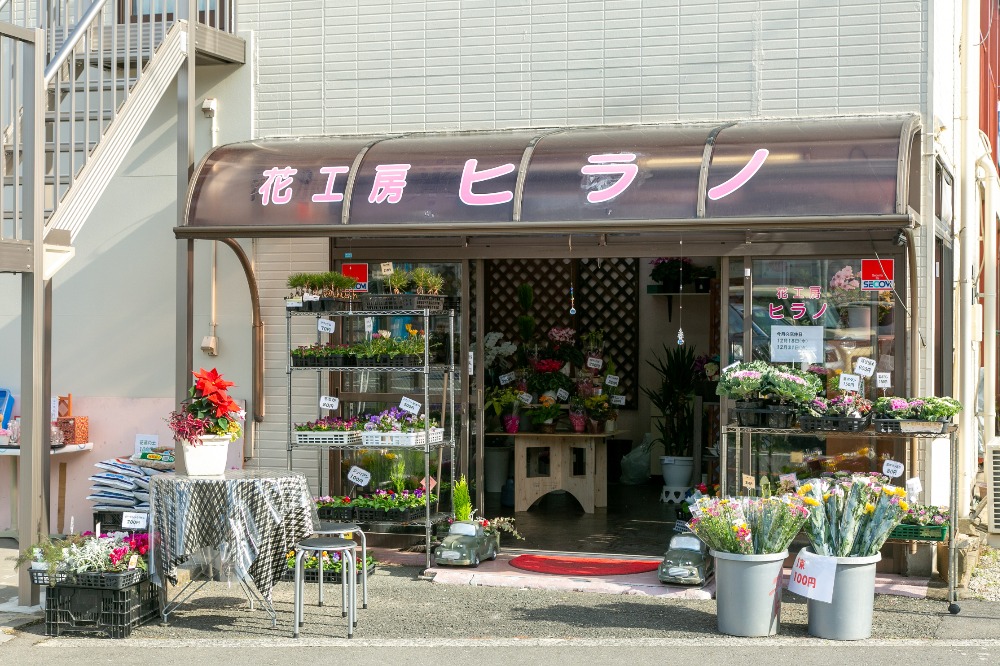 店舗案内 花工房ヒラノ アットホームなまちのお花屋さん